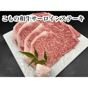 こもの和牛　牝牛サーロインステーキ180g×4枚【配送不可地域：離島】【1676414】