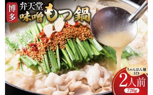 もつ鍋 博多 弁天堂 金味噌もつ鍋 ちゃんぽん麺付き 2人前 [ジェイ．アーク 福岡県 筑紫野市 21761298] もつ鍋セット 福岡 モツ鍋 モツ鍋セット スープ 味噌 ちゃんぽん