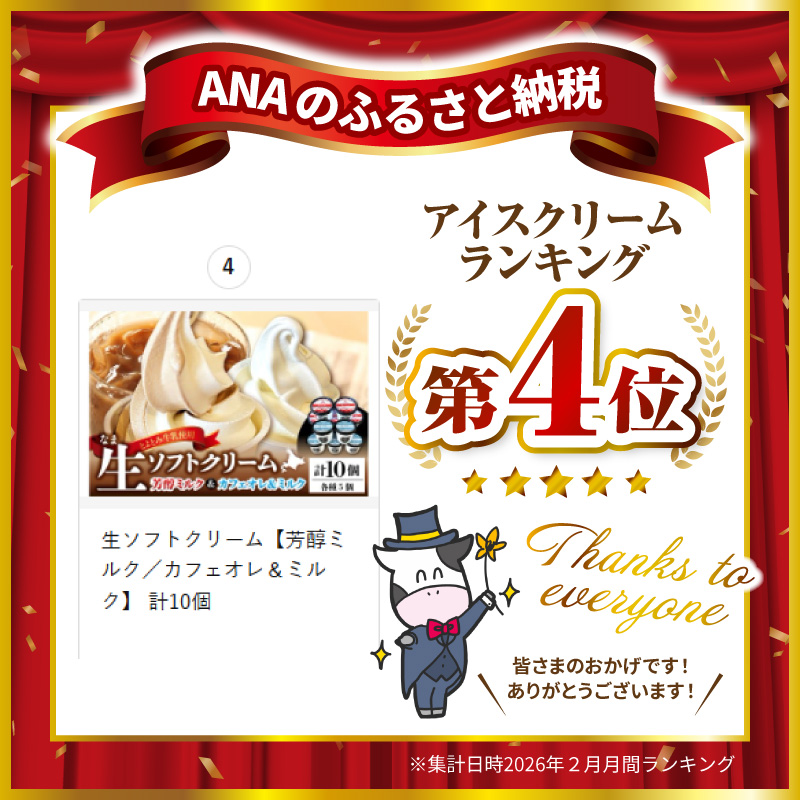 生ソフトクリーム【芳醇ミルク／カフェオレ＆ミルク】 計10個