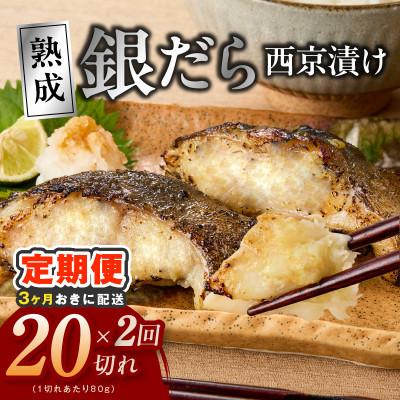 ふるさと納税 泉佐野市 【3ヵ月毎定期便】銀鱈 西京漬け 80g×20切れ 厚切り 小分け 訳あり 分けて届く定期便 全2回