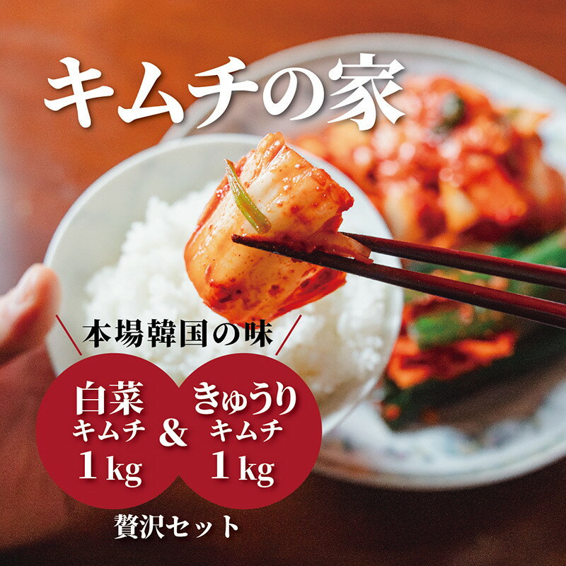 【ふるさと納税】キムチの家 白菜キムチ1kg きゅうりキムチ1kg 食べ比べセット | 食品 発酵 加工食品 人気 おすすめ 送料無料