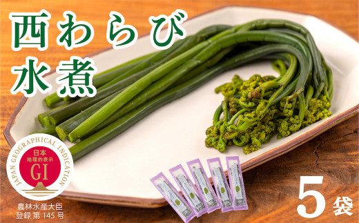 西和賀産業公社「西わらびの水煮」５パック【塩蔵・塩抜き済】
