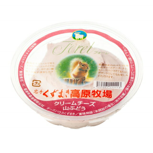 【ふるさと納税】クリームチーズ【山ぶどう】：100g　1個×5個セット