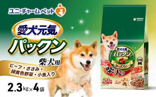 
                  【9月末掲載終了】 愛犬元気パックン 柴犬用 ビーフ・ささみ・緑黄色野菜・小魚入り 2.3kg×4袋 ペットフード
                