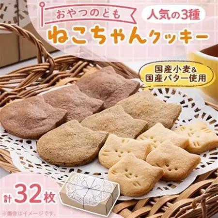 ねこちゃんクッキーの詰め合わせ【配送不可地域：離島】【1358433】