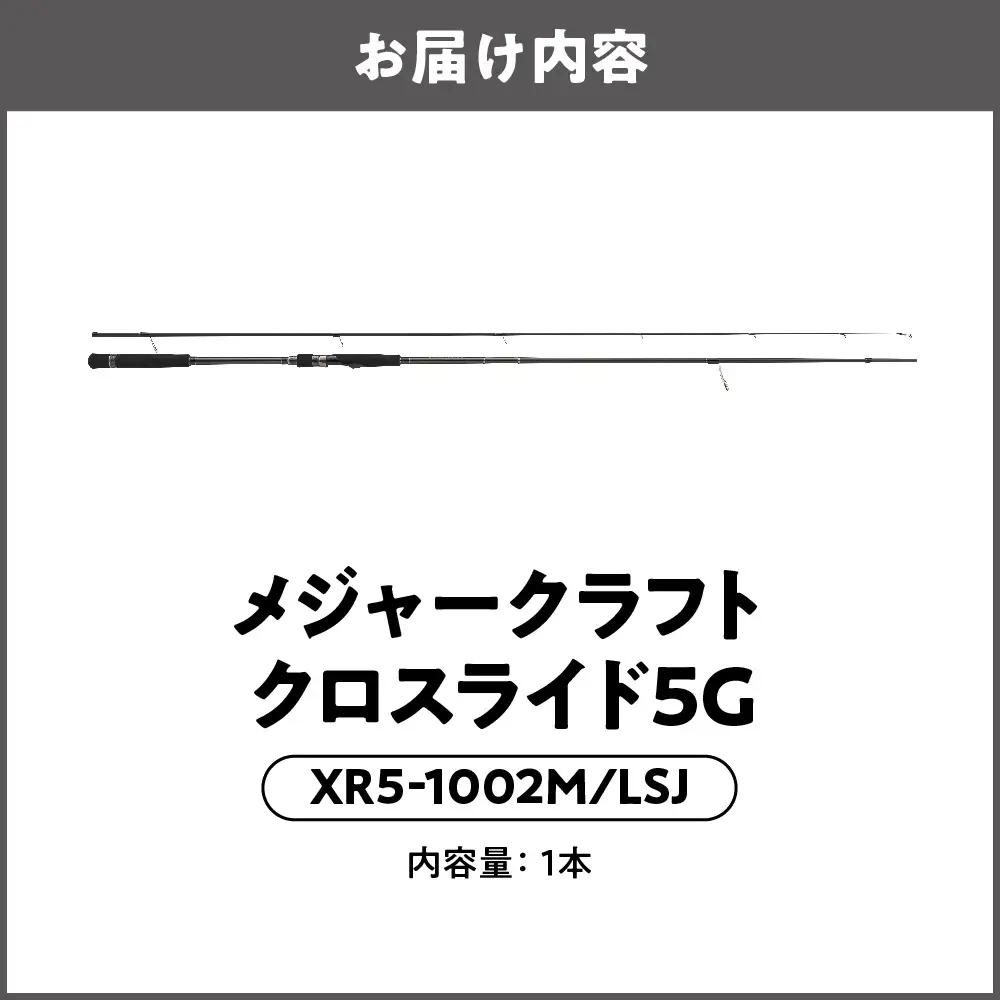 【 メジャークラフト 】クロスライド５G　XR5-1002M/LSJ 釣り竿_OS040-0020