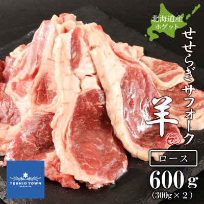 せせらぎサフォーク(国産ホゲット)ロース　300g×2