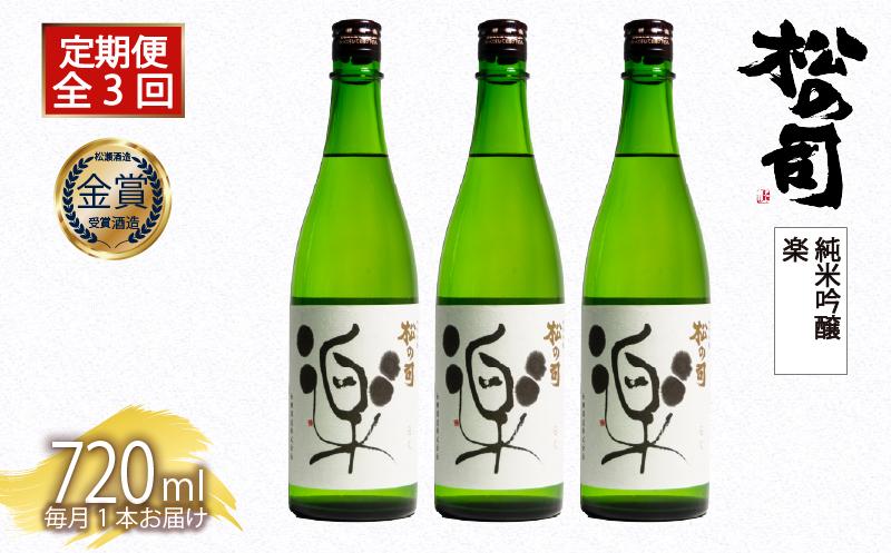 
            定期便 日本酒 松の司 純米吟醸 「楽」 3本 ( 1本 × 3回 ) 720ml  父の日 金賞 受賞酒造【 お酒 日本酒 酒 松瀬酒造 人気日本酒 おすすめ日本酒 定番 御贈答 銘酒 贈答品 滋賀県 竜王町 ふるさと納税 父の日 】
          