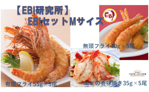 
【EBI研究所】EBIセットMサイズ（有頭えびフライ、無頭えびフライ、エビの香味焼き）
