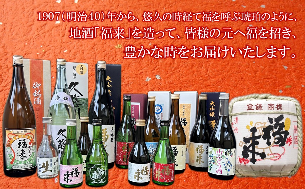 《 ８月発送分 》【蔵元直送】「福来 きき酒セット 300ml 5本詰合せ」（日本酒 酒 さけ sake アルコール お祝い 縁起 大吟醸 純米大吟醸 特別純米酒 特別本醸造 生貯蔵酒 上撰 人気 お