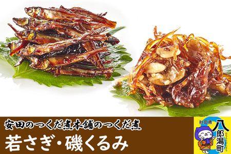 安田のつくだ煮本舗のつくだ煮 若さぎ・磯くるみ（各170g 計340g）