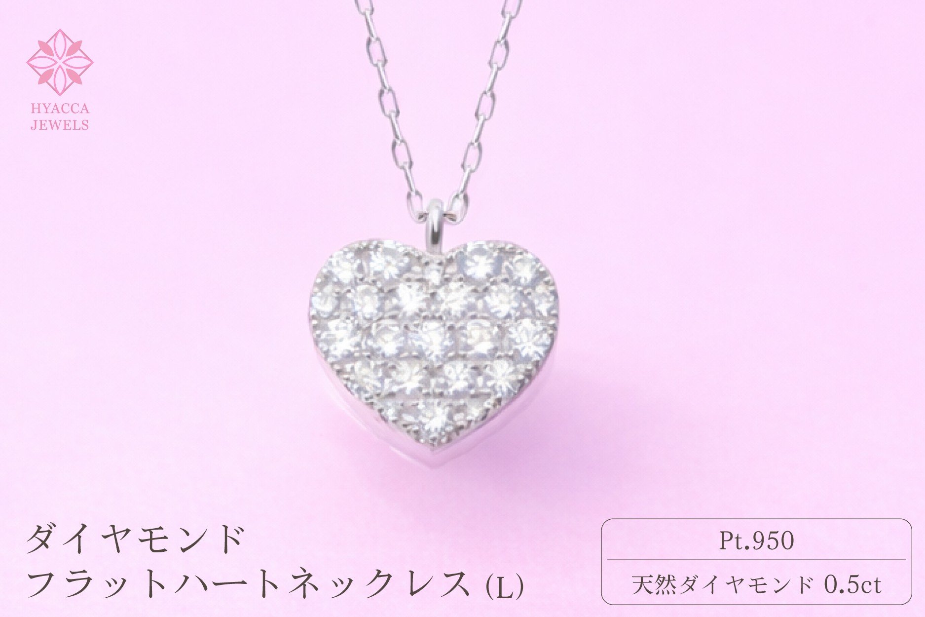 
            ダイヤモンド ネックレス フラットハートL 0.5ct プラチナ ジュエリー ダイヤ PT 山梨 H-4819
          