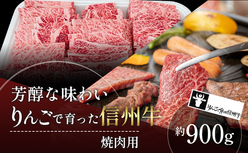 牛肉 焼肉用 約900g りんごで育った 信州牛 ロース 焼肉 黒毛和牛 A5 肉 お肉 牛 BBQ