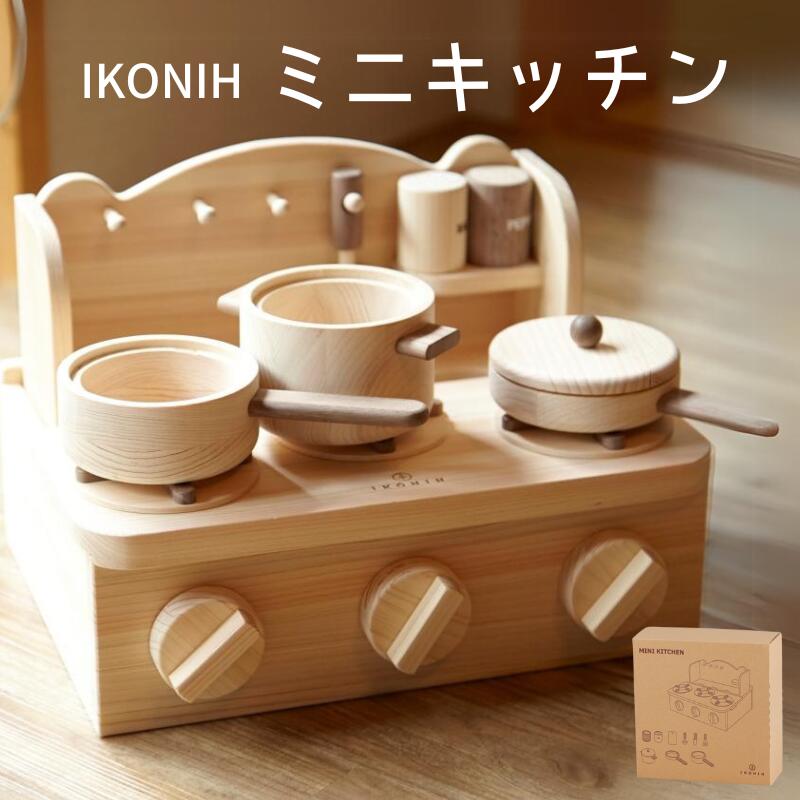 【ふるさと納税】IKONIH ( アイコニー ) ミニキッチン / おもちゃ 子供 こども オモチャ 玩具 プレゼント お祝い 木 出産祝い 安全 オーガニックトイ ファーストトイ ままごど おままごと キッチン