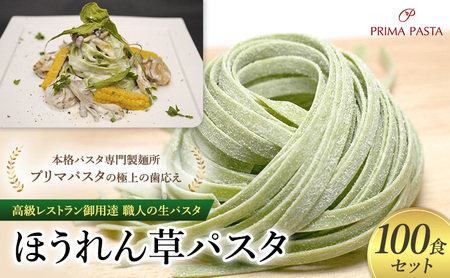 パスタ 高級レストラン御用達 職人の生パスタ「ほうれん草パスタ　100食セット」 ～本格パスタ専門製麺所「プリマパスタ」の極上の歯応え～【1603-100】