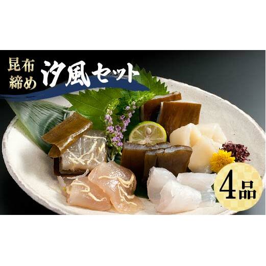 昆布締め 汐風セット4品 M-04A 丸玉 郷土料理 昆布 昆布〆 刺し身 白身 カジキ まとう鯛 鯛 タイ そでいか イカ  富山県 立山町 F6T-320