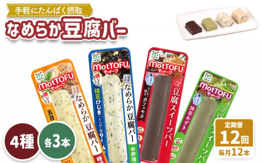 【定期便：12回】【たんぱく質】なめらか豆腐バー「モットーフ」全１２本（４種×各３本） | 健康 豆腐バー 植物性タンパク質 タンパク質 植物性たんぱく質 お手軽 朝ごはん おやつ 間食 ヘルシー お取り寄せ 宮城県 白石市 白石【53005BB1201】