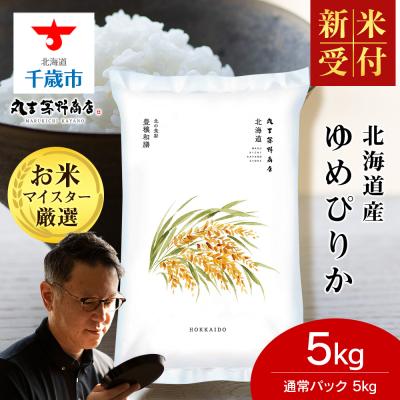 ふるさと納税 千歳市 【R7年産 新米受付】《12月発送》北海道産ゆめぴりか 5kg