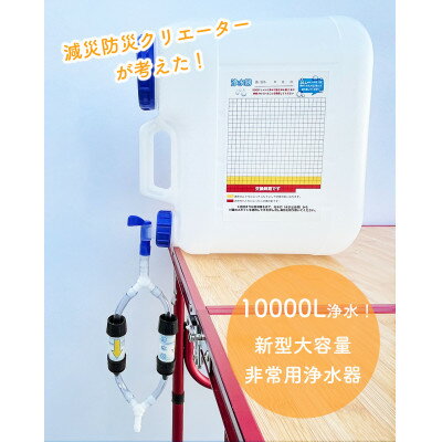 【ふるさと納税】新型大容量非常用浄水器ダブル(20L搬送用タンク付き)【1576965】