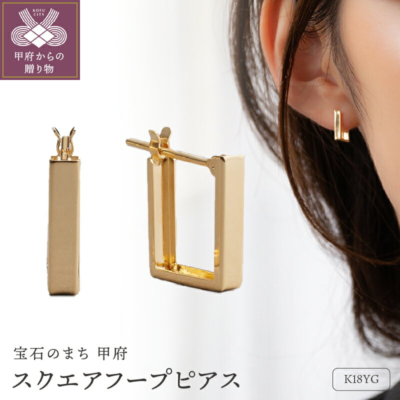 【ふるさと納税】＜ 甲府ジュエリー ＞ ピアス ジュエリー レディース アクセサリー K18 イエローゴールド フープピアス スクエア スタイリッシュ ギフト プレゼント ラッピング ジュエリーケース付 保証書付 k199-023