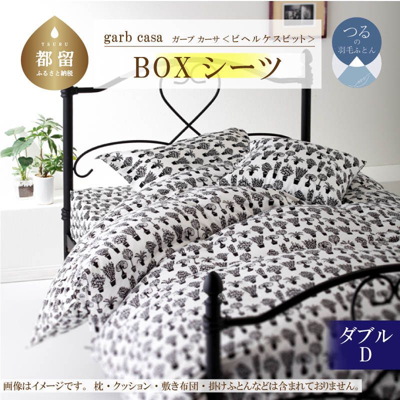 ｇａｒｂｃａｓａガーブカーサビヘルケスビットＢＯＸシーツダブルサイズ
