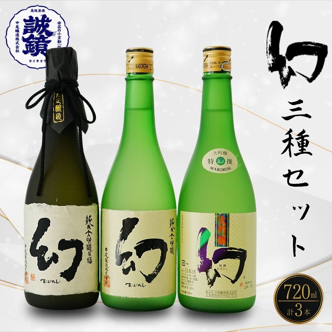 【ふるさと納税】【数量限定】誠鏡まぼろし黒赤白 720ml 3種セット | 幻 まぼろし 日本酒 純米大吟醸 原酒 大吟醸 地酒 ご当地 冷酒 燗酒 飲み比べ 中尾醸造 広島県 竹原市　※北海道・沖縄・離島への配送不可