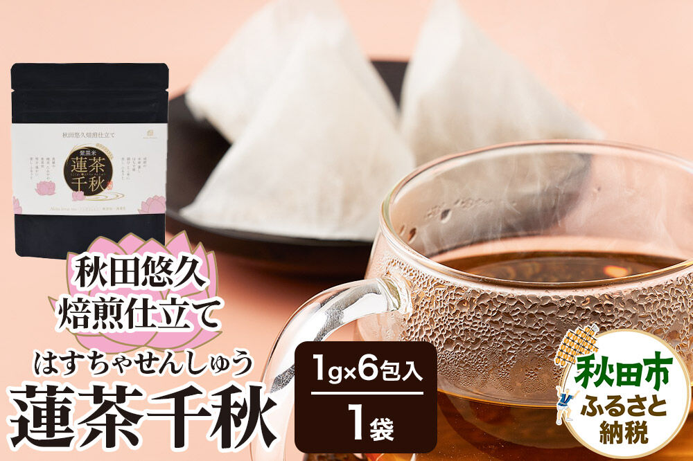 焙煎茶 秋田悠久焙煎仕立て 蓮茶千秋（1g×6包入） 1袋 ブレンドティー 国産原料使用 クロネコゆうパケット [美人茶 古代米 無添加 無着色 ノンカフェイン]
