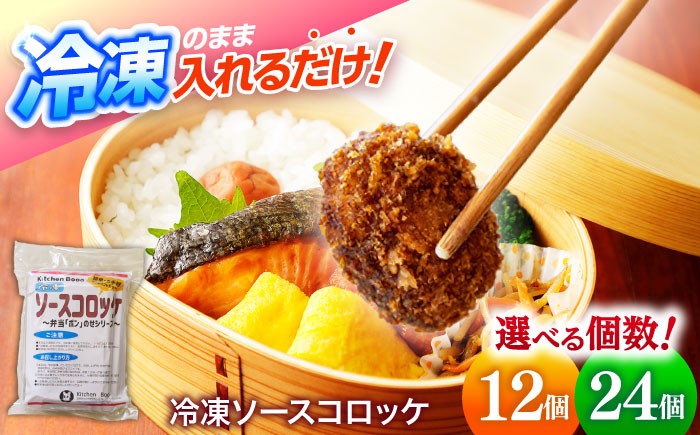 
            【選べる個数】簡単・お手軽♪ 弁当ポンのせ 冷凍ソースコロッケ 12個/24個 惣菜 お弁当 おかず 洋食屋 【冷凍】 小浜市 / やまと 【配送不可地域：北海道・沖縄・離島】 [BFBP006]
          