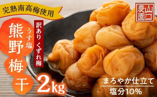 
                  完熟南高梅 使用 くずれ梅 うす塩熊野 梅干2kg まろやか仕立て 塩分10％ 訳あり｜山口農園 完熟 南高梅 梅干 訳あり 和歌山 うす塩 まろやか 塩分10％ くずれ梅 梅干し通販 和食 食卓 お取り寄せ 贅沢 国産 梅干しギフト 梅干しセット 夏のお供 梅干し保存 健康食品 【梅干し うめぼし ウメボシ 梅干】 
                