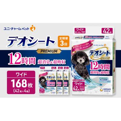 ふるさと納税 名張市 【毎月定期便】デオシートプレミアム12時間超消臭超吸収ワイド42枚×4 犬[53940940]全3回