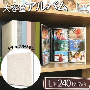 【 アルバム 】 ポケット アルバム L判サイズ 240枚 ナチュラルリネン アルバム