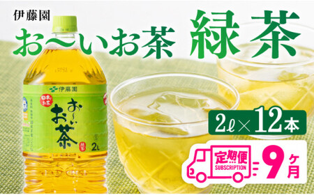 【9ケ月定期便】おーいお茶 緑茶 2L×6本×２ケース PET【お茶 緑茶 飲料お茶 ソフトドリンクお茶 長期保存お茶 備蓄お茶 ペットボトルお茶 お～いお茶 全９回お茶 定期便お茶】