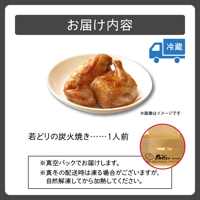 鳥せい本店の若どり炭火焼き 1人前_S004-0004