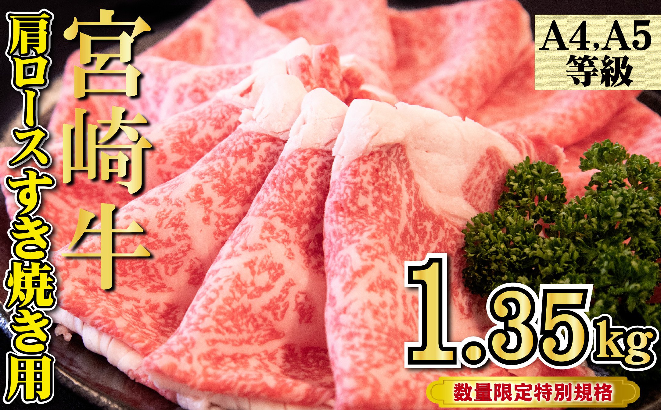 
            【特別規格】A4等級以上 宮崎牛 肩ロースすき焼き 1.35kg（牛肉 黒毛和牛 宮崎牛 お肉 ロース すき焼き用 赤身 霜降り 人気）
          
