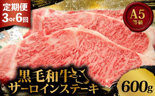 黒毛和牛 サーロインステーキ 1.8kg 定期便 3回 600g ×3回 和牛 国産 牛 肉 お肉 牛肉 霜降り 赤身 A5 等級 サーロイン ステーキ ステーキ肉 小分け 200g 3枚 高級 冷凍 人気 お取り寄せ ギフト 贈り物 プレゼント 歳暮 お祝い 贈答 3ヶ月 大阪 松原