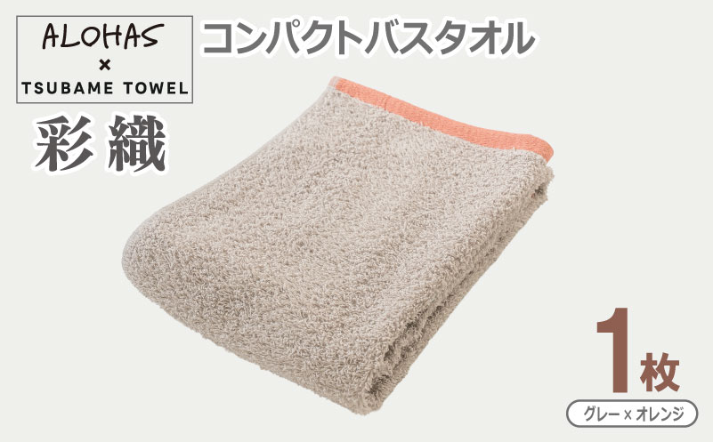 ALOHAS コンパクトバスタオル(グレー×オレンジ)　1枚【泉州タオル 国産 吸水 たおる 普段使い  シンプル 日用品 大阪 泉佐野 大阪府 泉佐野市】