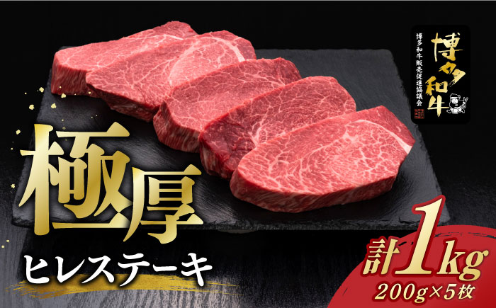 ＼厚切！／ ヒレ ステーキ 博多和牛 200g × 5枚《築上町》【久田精肉店】 100000円 10万円 [ABCL033]