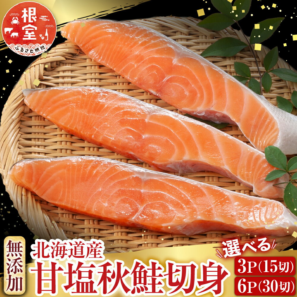 【ふるさと納税】 根室海鮮市場 ＜直送＞ 無添加甘塩天然秋鮭 5 切 選べる 3P 6P 秋さけ 秋サケ 秋味 アキアジ サカナ さかな 魚 しゃけ シャケ 秋ざけ 秋ザケ お取り寄せ グルメ 海鮮 北海道 根室市 ふるさと納税