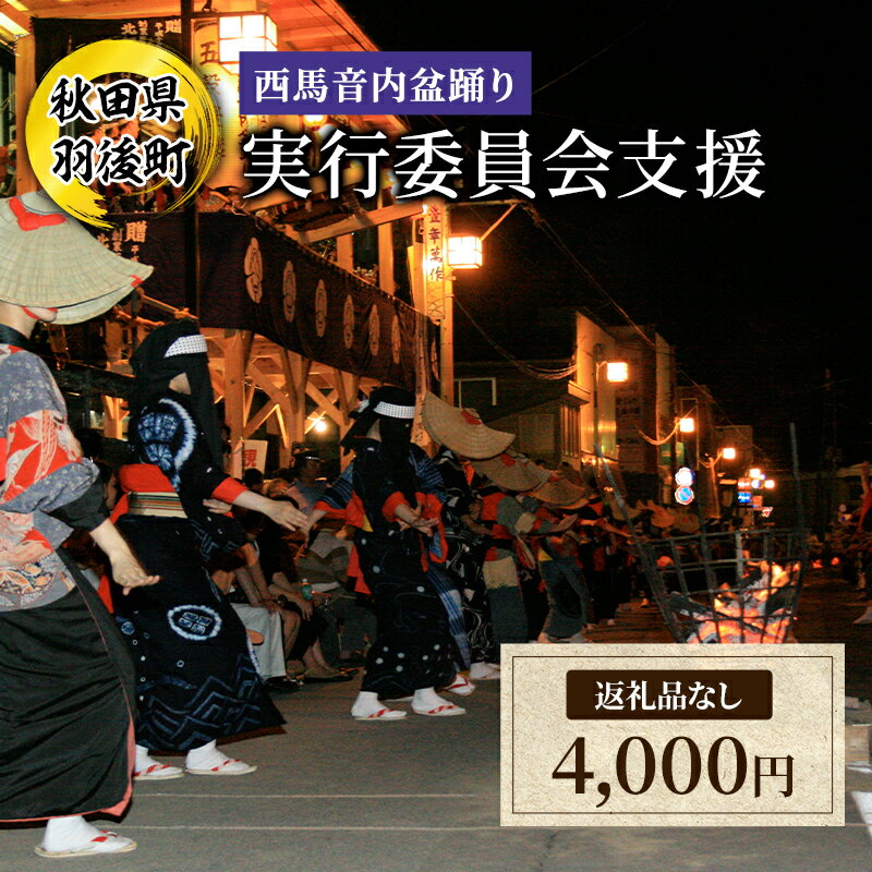 【ふるさと納税】【返礼品なし】西馬音内盆踊り 実行委員会支援（秋田県羽後町）4,000円 応援 支援 寄附のみ 【羽後町ふるさと納税】