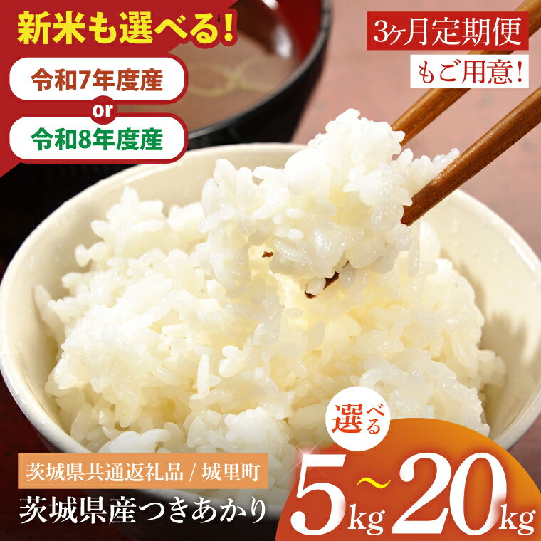 【ふるさと納税】【数量限定】【選べる回数】【令和8年産 新米】茨城県産つきあかり（茨城県共通返礼品/城里町）（IH-1067）