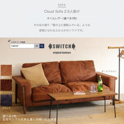 【ふるさと納税】Cloud Sofa 2.5人掛け (クラウドソファ) オイルレザー【SWOF】【配送不可地域：離島・沖縄県】【1391465】