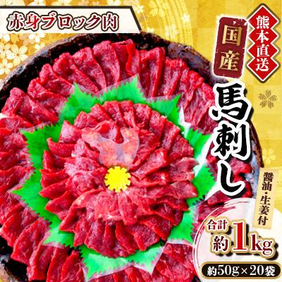 ふるさと納税 美里町 【国産馬刺し】熊本直送　ブロック肉　赤身1kg(美里町)