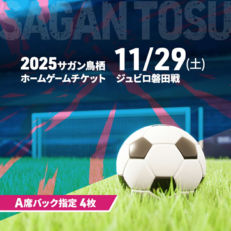 【ふるさと納税】チケット 2025サガン鳥栖ホームゲームチケット(A席バック指定 4枚) 11/29(土) ジュビロ磐田戦 サッカー 観戦 観戦チケット イベント 鳥栖市 サガン鳥栖　お届け：2025年11月上旬～11月中旬