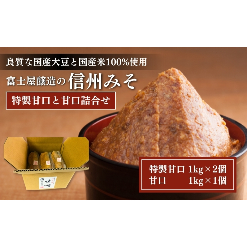 富士屋醸造　信州みそ特製甘口と甘口詰合せ　3kg　長野 小諸 味噌 こだわり 食材 お取り寄せ 食べ比べ 味噌／調味料 ミソ セット 