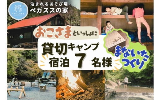 【貸切キャンプ】町産材のまな板作り体験・３枚分・ペガススの家【１泊２日・７名】【 体験 チケット 旅行 キャンプ アウトドア 神奈川県 山北町 】