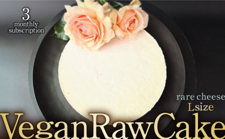【3回定期便】植物性100％ Vegan Raw Cake Cheese（レアチーズ／Lサイズ）☆お砂糖☆小麦粉☆乳製品不使用のスイーツ ヴィーガンローケーキ 吉野ヶ里町/Dondonyokunaru [FCF038]