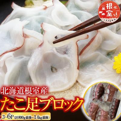 ふるさと納税 根室市 【北海道根室産】たこ足3〜6P(計800g〜1.4kg前後) A-30059