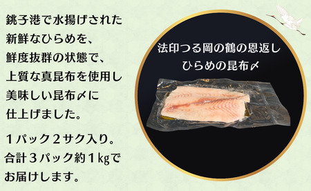 鶴の恩返し ひらめの昆布〆 約1kg 銚子港 水揚げ 新鮮 平目 ヒラメ ひらめ 銚子 地魚 お刺身 さしみ 平目の昆布〆 ヒラメの昆布締め 平目の昆布締め 昆布〆 昆布じめ 真昆布 使用 冷凍 海鮮