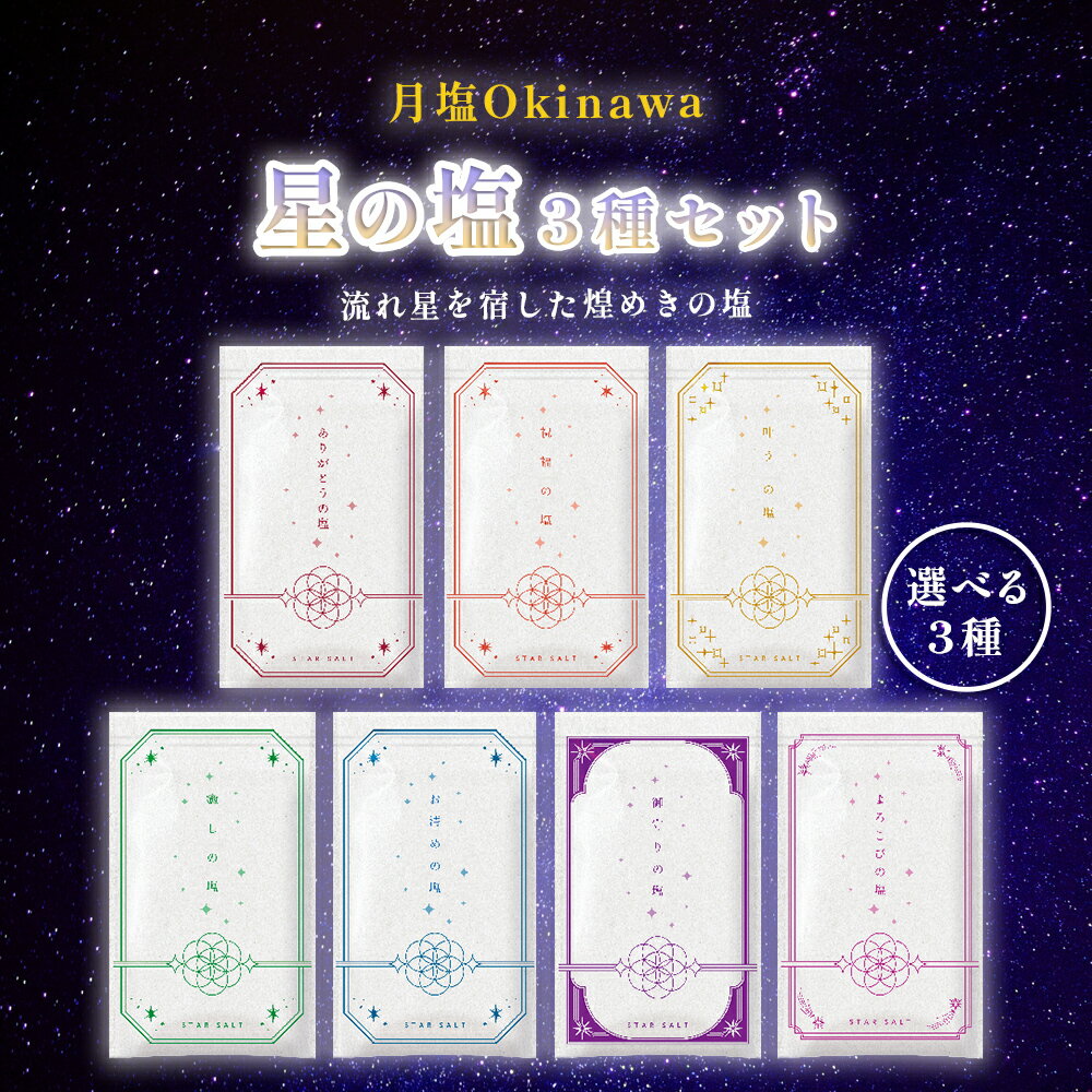 【ふるさと納税】星の塩 3種セット 塩 海水 海塩 食塩 ソルト 贈り物 プレゼント ご褒美 流星群 流れ星 沖縄 うるま市 浜比嘉島