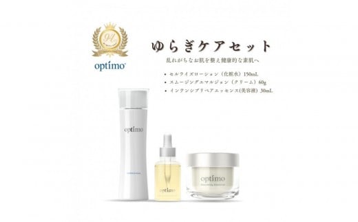 オプティモ スキンケア ゆらぎケアセット